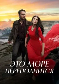 Это море переполнится (2025)